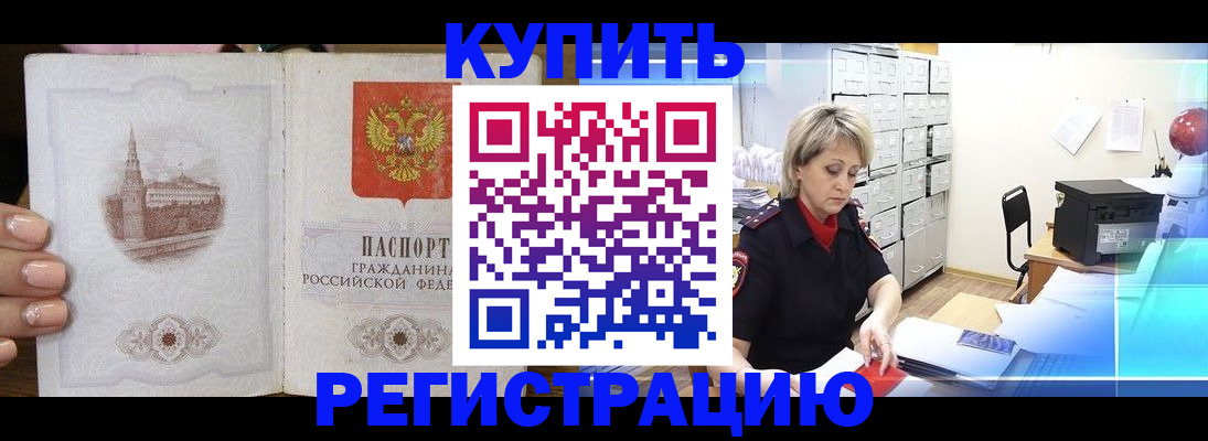 купить прописку в Москве